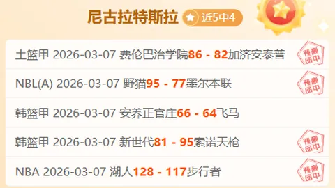 近期5胜5美职男篮东部雄鹿主场对决尼克斯专家推荐分析